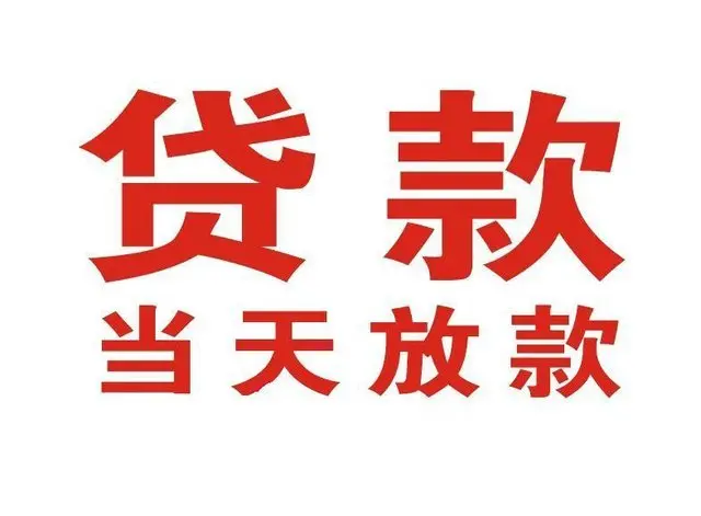 熊口管理区押车借贷|熊口管理区附近押车借钱电话|熊口管理区父母车抵押贷款